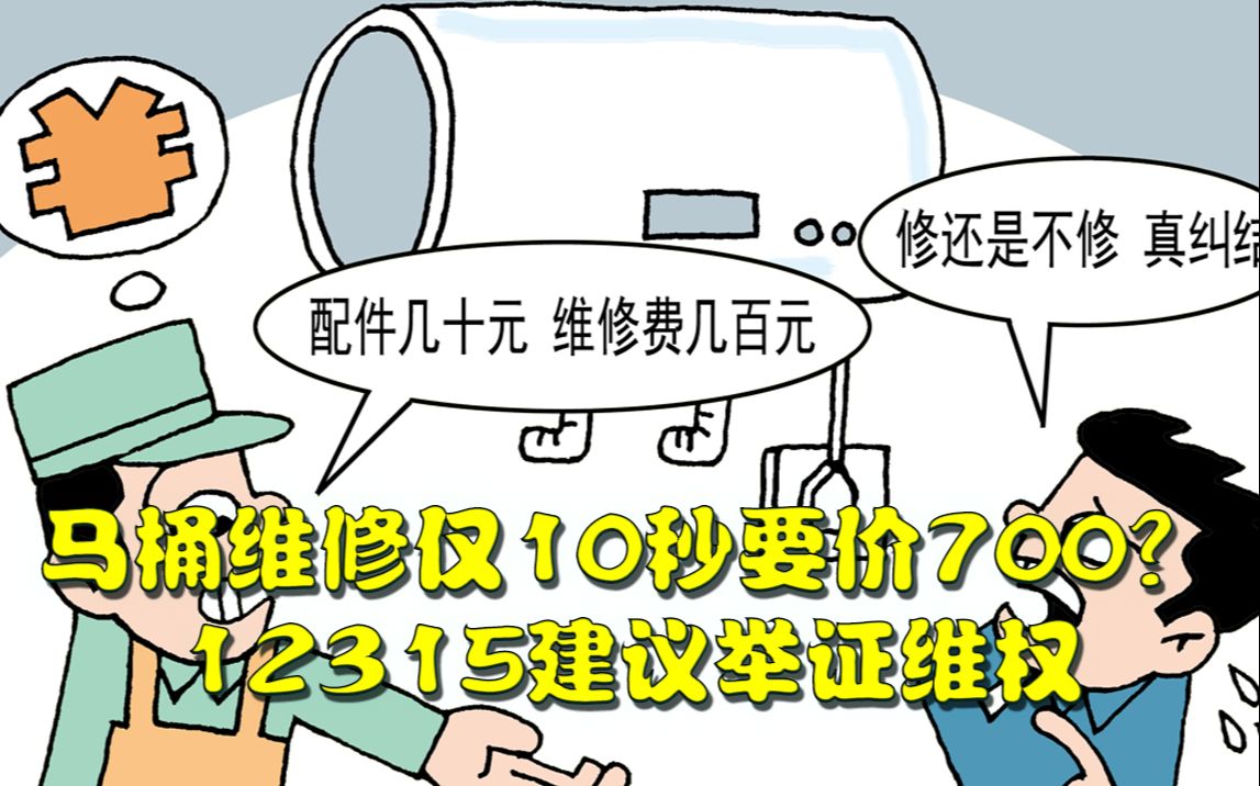 马桶维修仅10秒要价700?12315建议举证维权哔哩哔哩bilibili