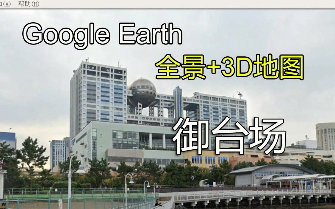 【谷歌地球】东京都 港区御台场 全景 3D地图哔哩哔哩bilibili