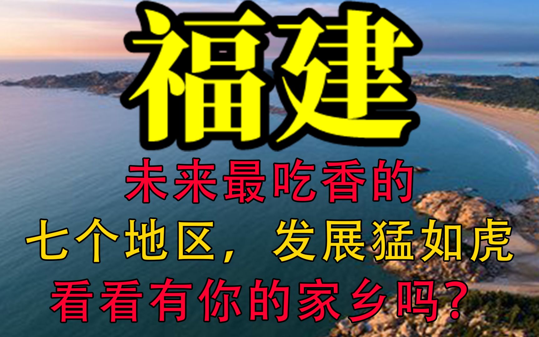 福建未来最吃香的七个城市,未来发展猛如虎,看看有你的家乡吗?哔哩哔哩bilibili