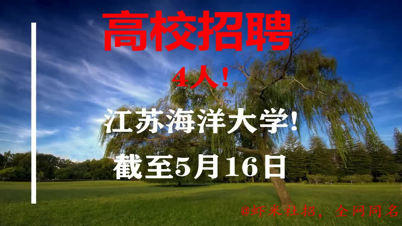 【江苏高校招聘】4人!江苏海洋大学!报名截至5月16日哔哩哔哩bilibili