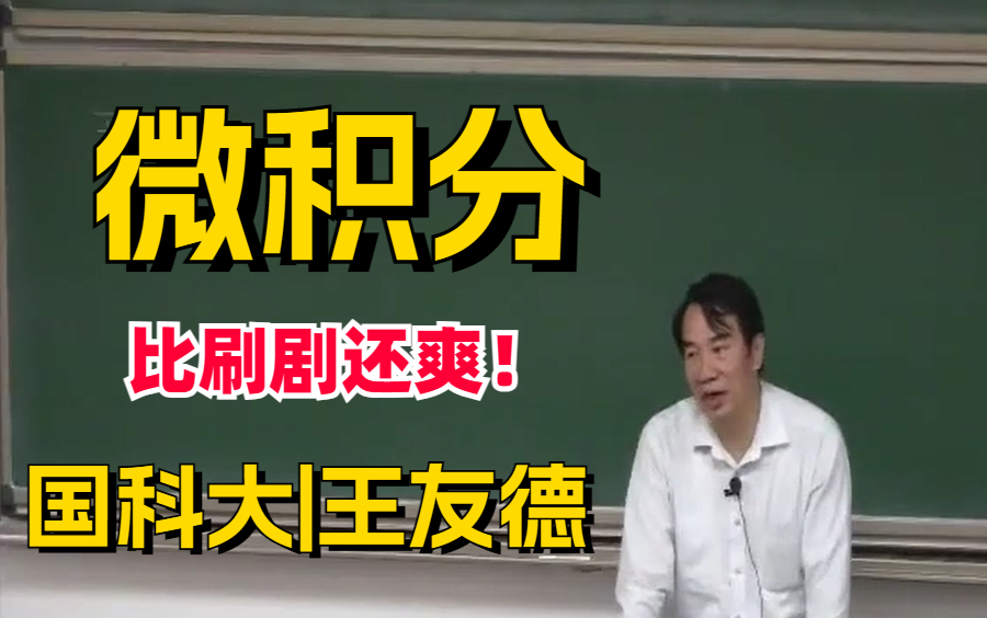 赶紧安排上!2023年火遍全网的国科大教授王友德主讲【卓里奇】微积分超重量级,及时收藏!!微积分/高等数学/计算机技术/人工智能哔哩哔哩bilibili