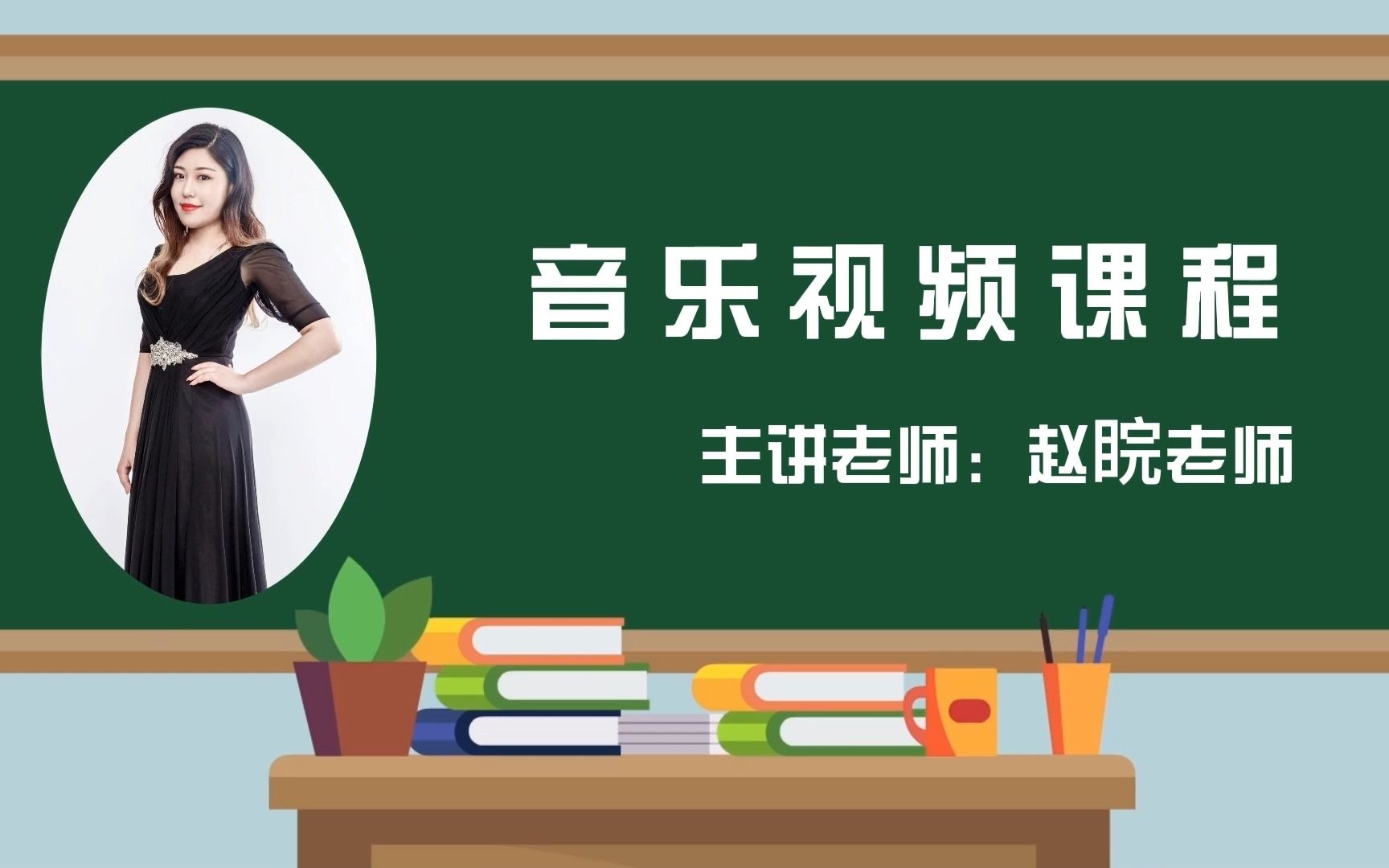 [图]2022求实附小视频网课 音乐三年级上册《我是草原小牧民》