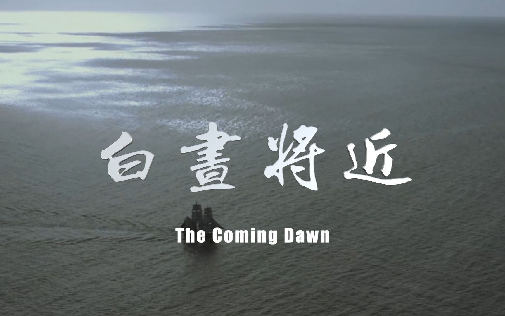 白昼将近(唱:姜涵)The Coming Dawn哔哩哔哩bilibili