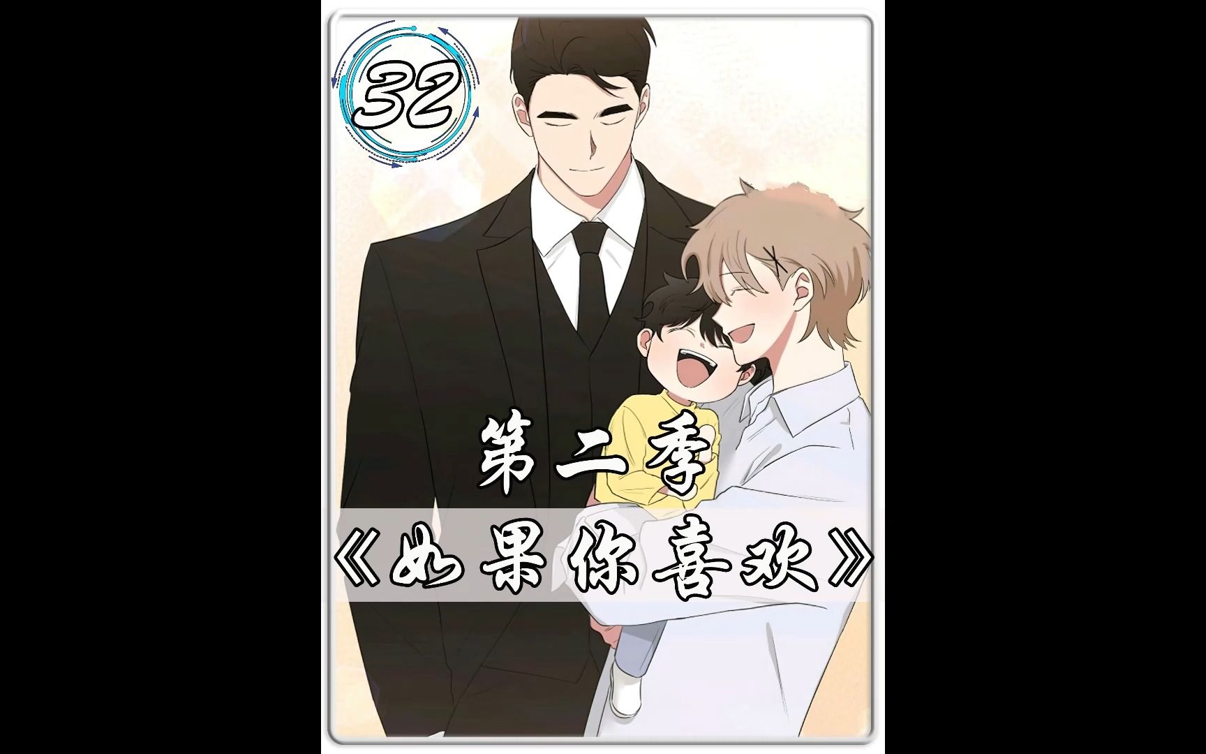 如果你喜欢32哔哩哔哩bilibili