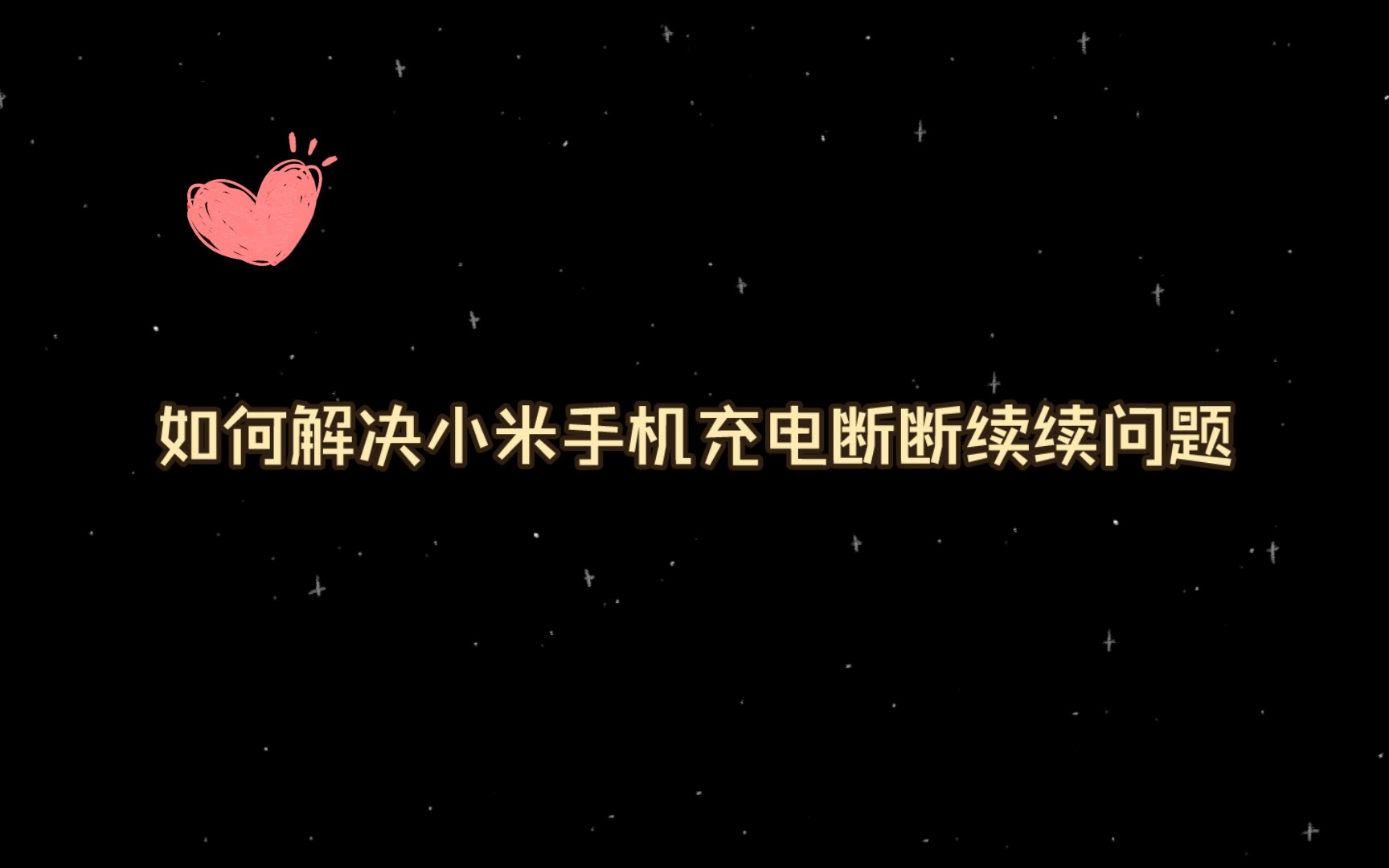 小米手机充电断断续续?解决之道在这里!