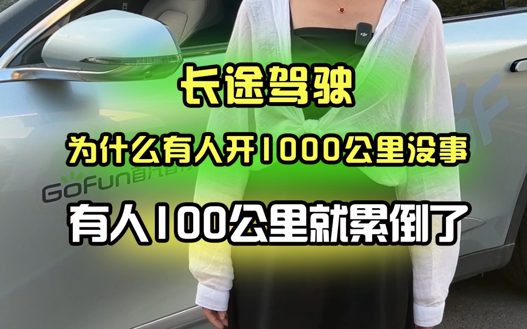 [图]长途驾驶，为什么有人开1000公里没事，有人100公里就累倒了