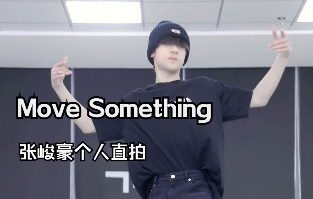 [图]【张峻豪】《Move Something》练习室舞蹈COVER 个人直拍