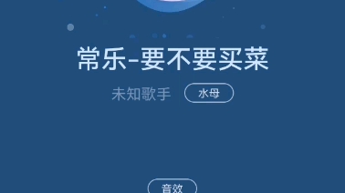 常乐 要不要买菜原唱