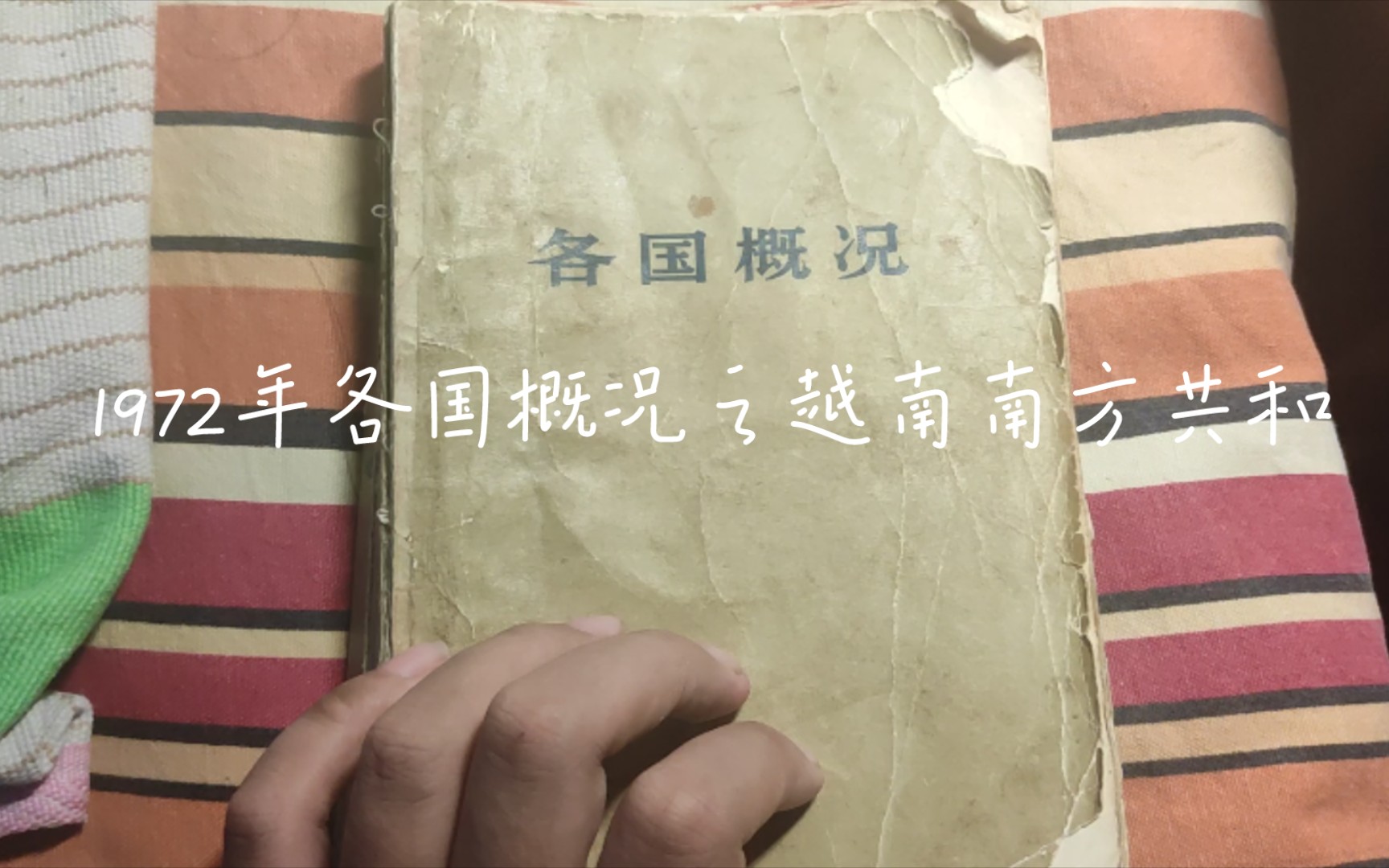 [图]截止1972年越南南方共和临时革命政府的政治，抗美救国战争，巴黎会议的概况