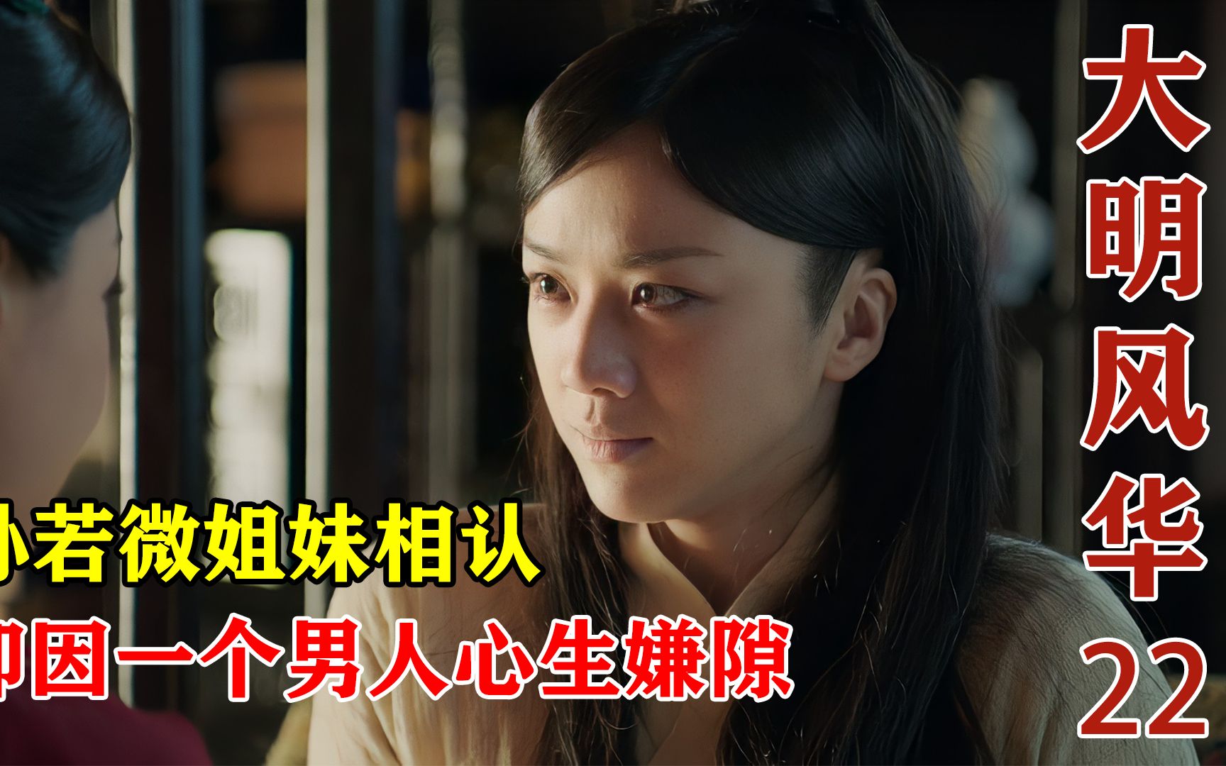 大明风华22:两个女人一台戏,孙若微姐妹相认,却因一个男人心生嫌隙