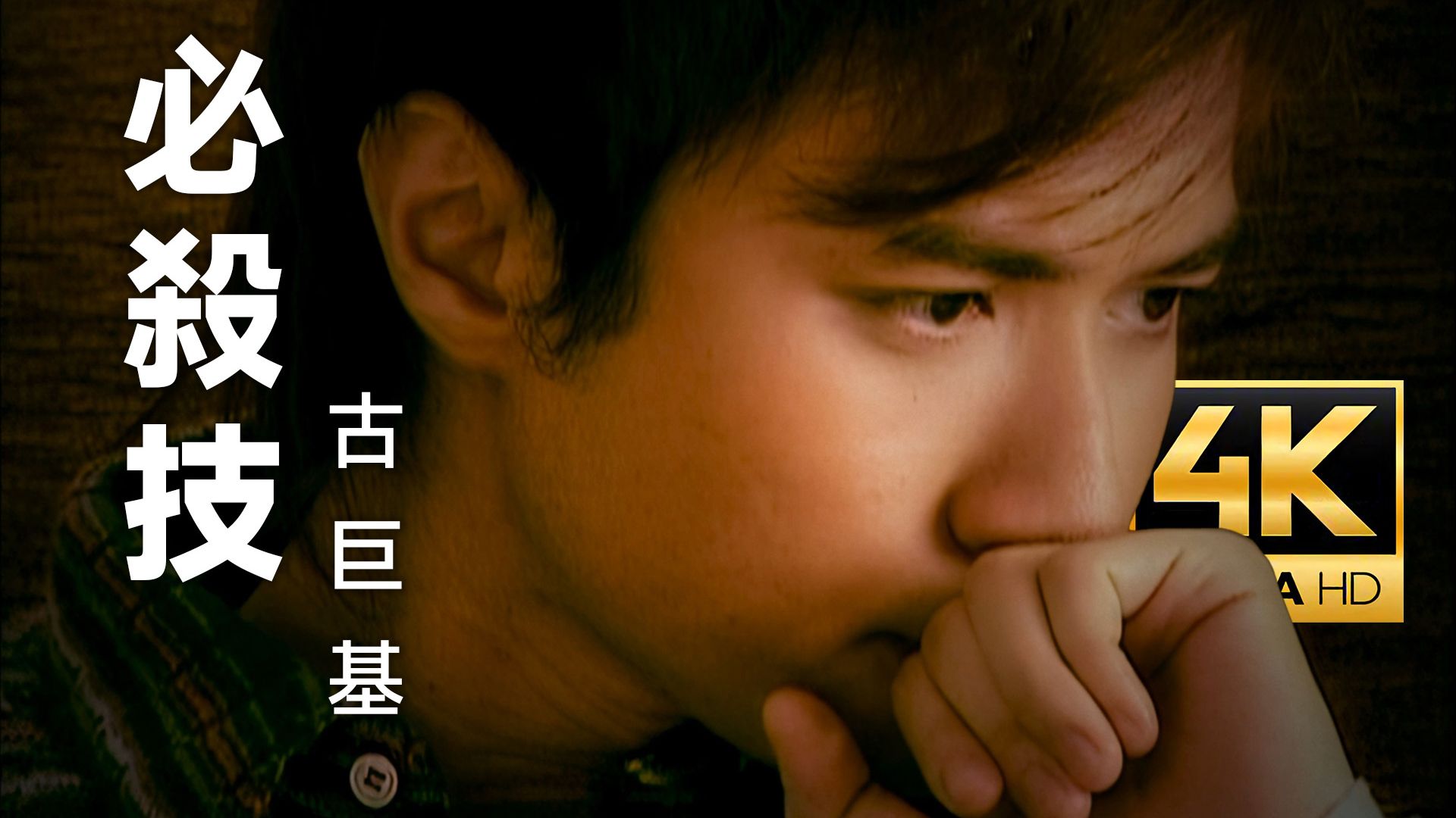 【4K修复】古巨基 - 必杀技 [TVB版MV]