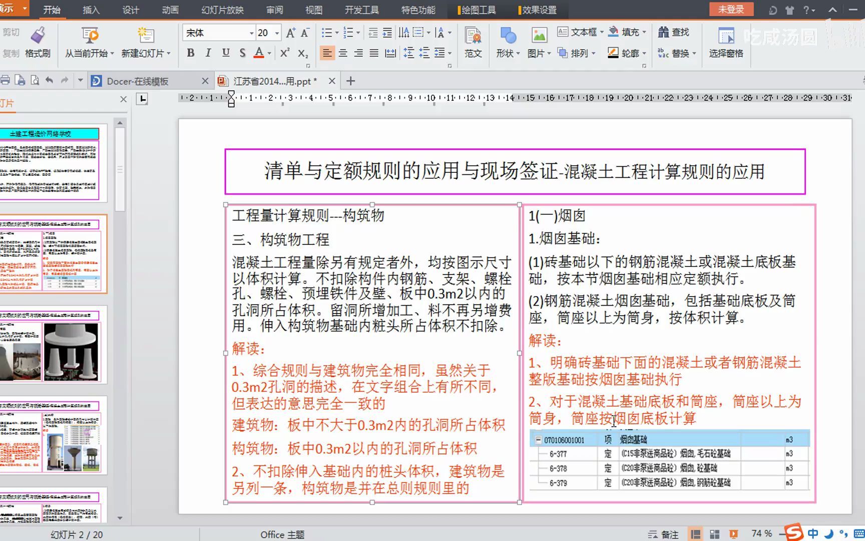 江苏2014定额6.混凝土工程 06.混凝土工程构筑物计算规则解读与应用高清 1080P.mp4哔哩哔哩bilibili