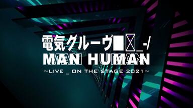 電気グルーヴ- MAN HUMAN（LIVE / ON THE STAGE 2021）_哔哩哔哩_bilibili