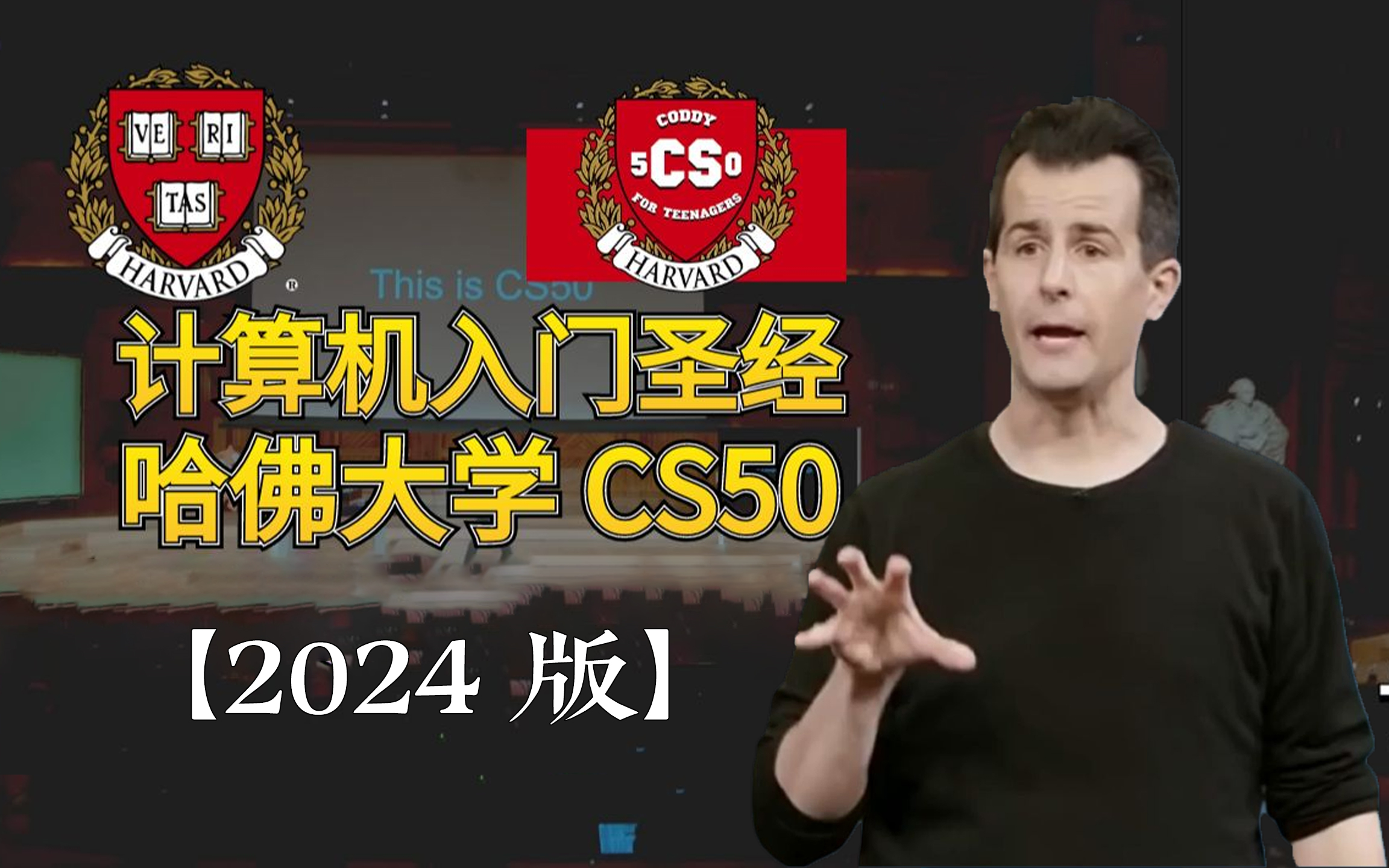 [图]【2024最新版】哈佛大学CS50 - 全世界公认最好的《计算机导论》课程 ，拿走不谢！全长24个小时完整课程（中英字幕）