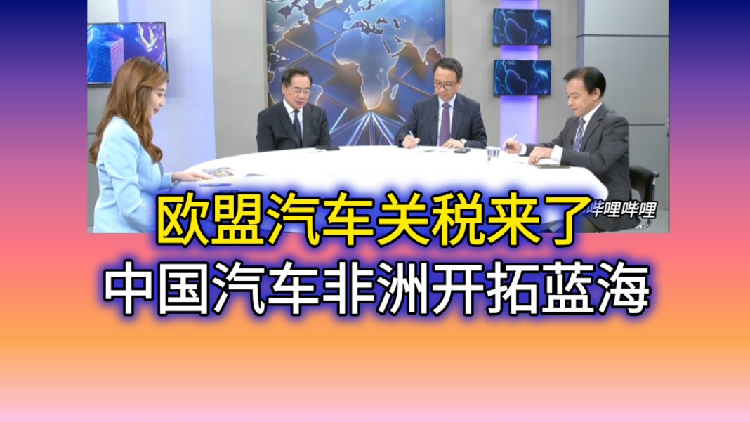 7.5「寰球大战线」欧盟汽车关税来了 中国汽车非洲开拓蓝海!哔哩哔哩bilibili
