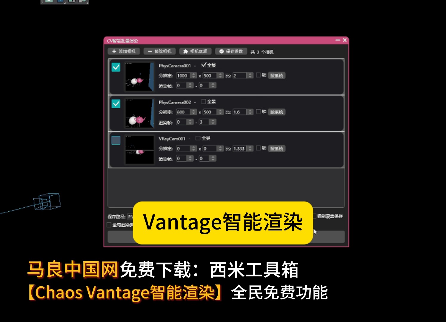 马良中国网ChaosVantage智能渲染.马良中国网免费下载】ChaosVantage【CV智能渲染】可自动分割相机并合成全景,从此告别爆内存的苦恼!哔哩哔...