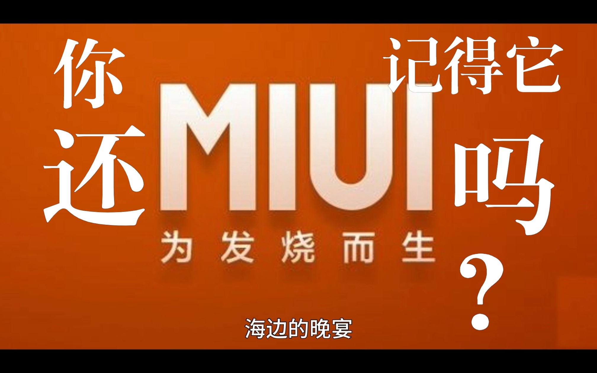 澎湃OS(HyperOS)的老祖宗——这可能是史上最好用的MIUI版本——MIUI V5哔哩哔哩bilibili