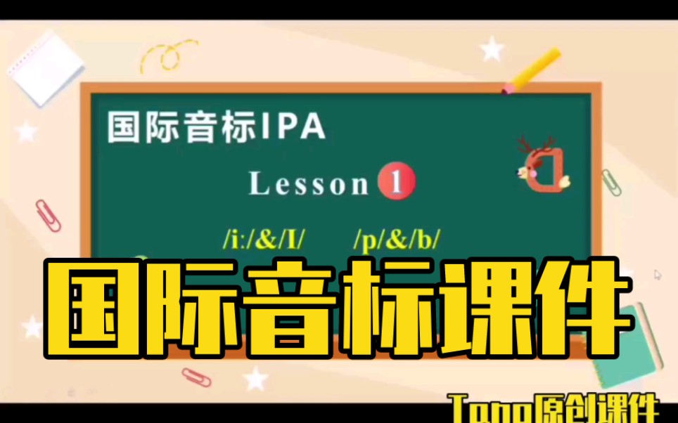 国际音标课件来啦!一共做了15个课件,都有配套练习哔哩哔哩bilibili