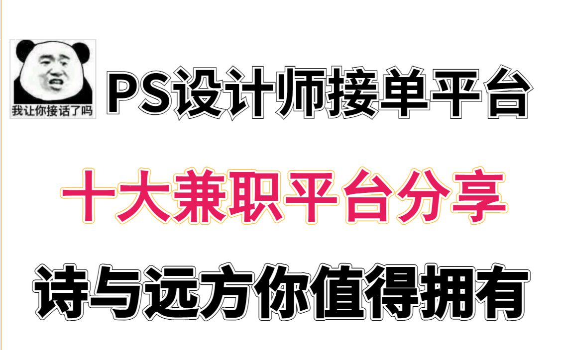 【PS接单教程】ps设计十大接单平台良心分享哔哩哔哩bilibili