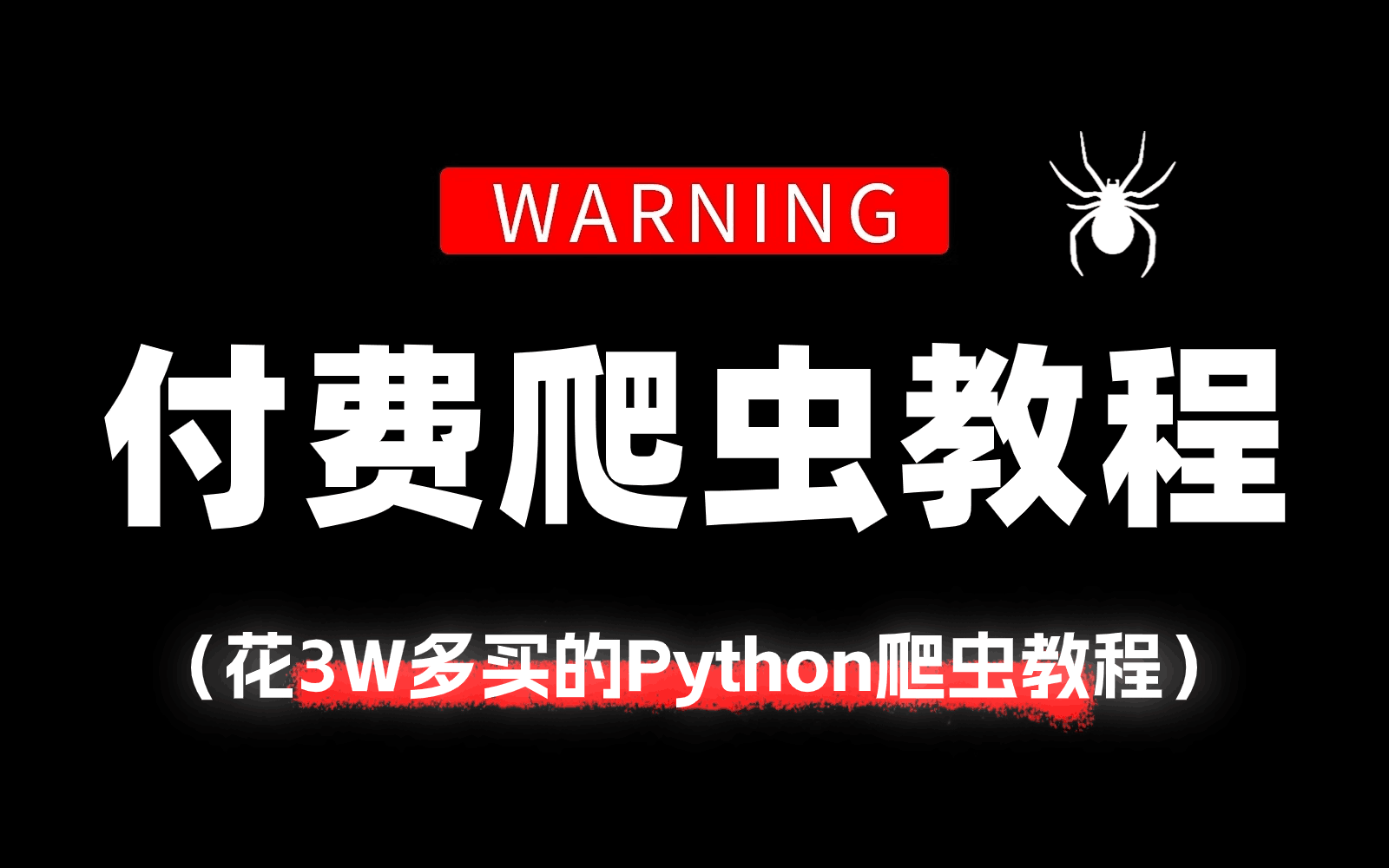 [图]【全549集】冒死上传⚠️花3W多买来的Python爬虫网课！包含入门基础+案例实战，学完即可接单就业！三连拿走不谢！