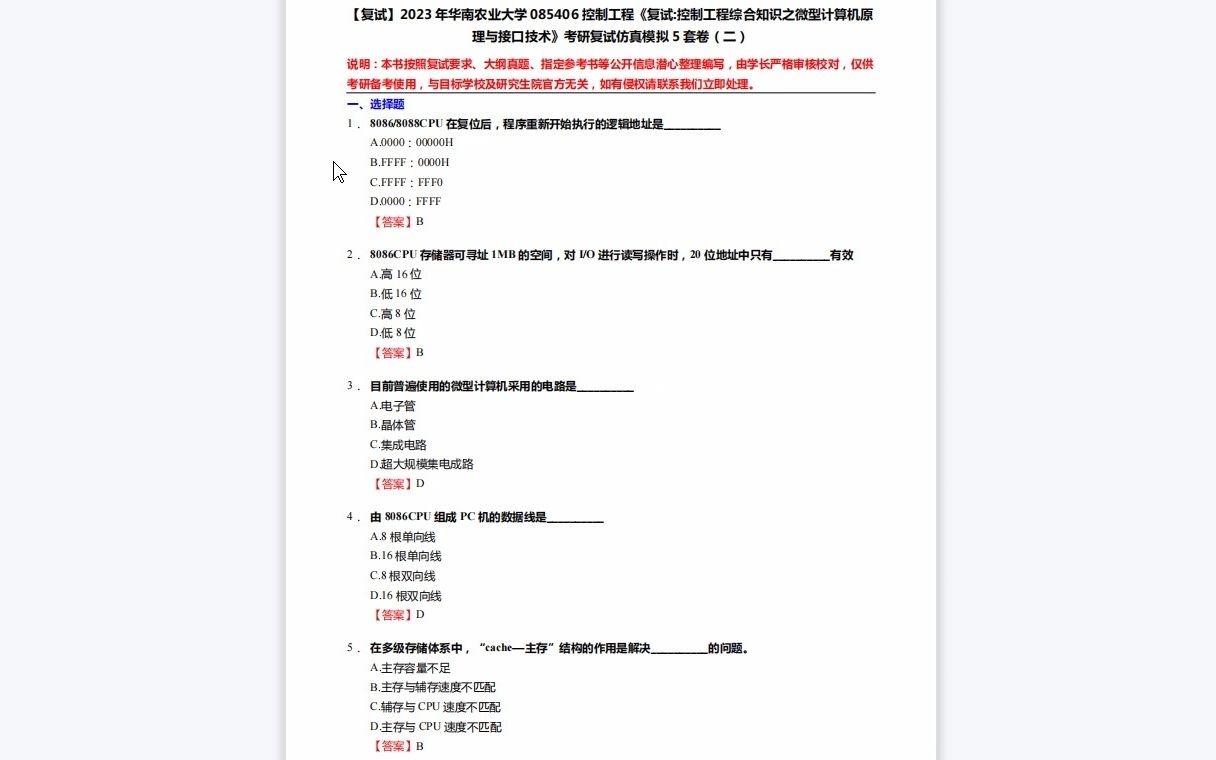 [图]F271055【复试】2023年华南农业大学085406控制工程《复试控制工程综合知识之微型计算机原理与接口技术》考研复试仿真模拟5套卷