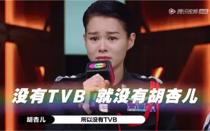 Download Video: 胡杏儿：高强度的排练想起了“娘家”TVB  以前拍戏是没法睡觉的【演员请就位2】