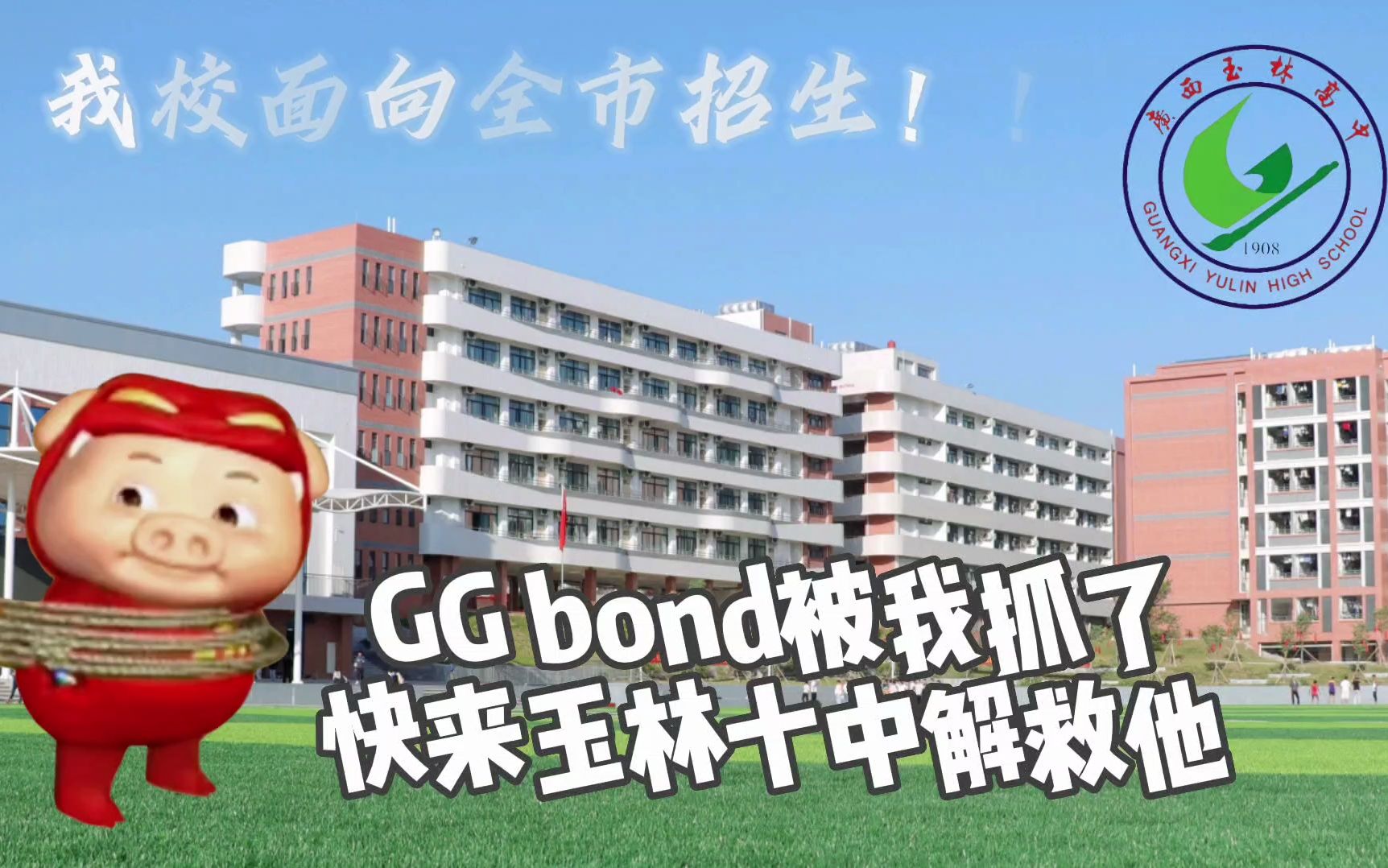 快来玉林十中解救男神GG bond哔哩哔哩bilibili