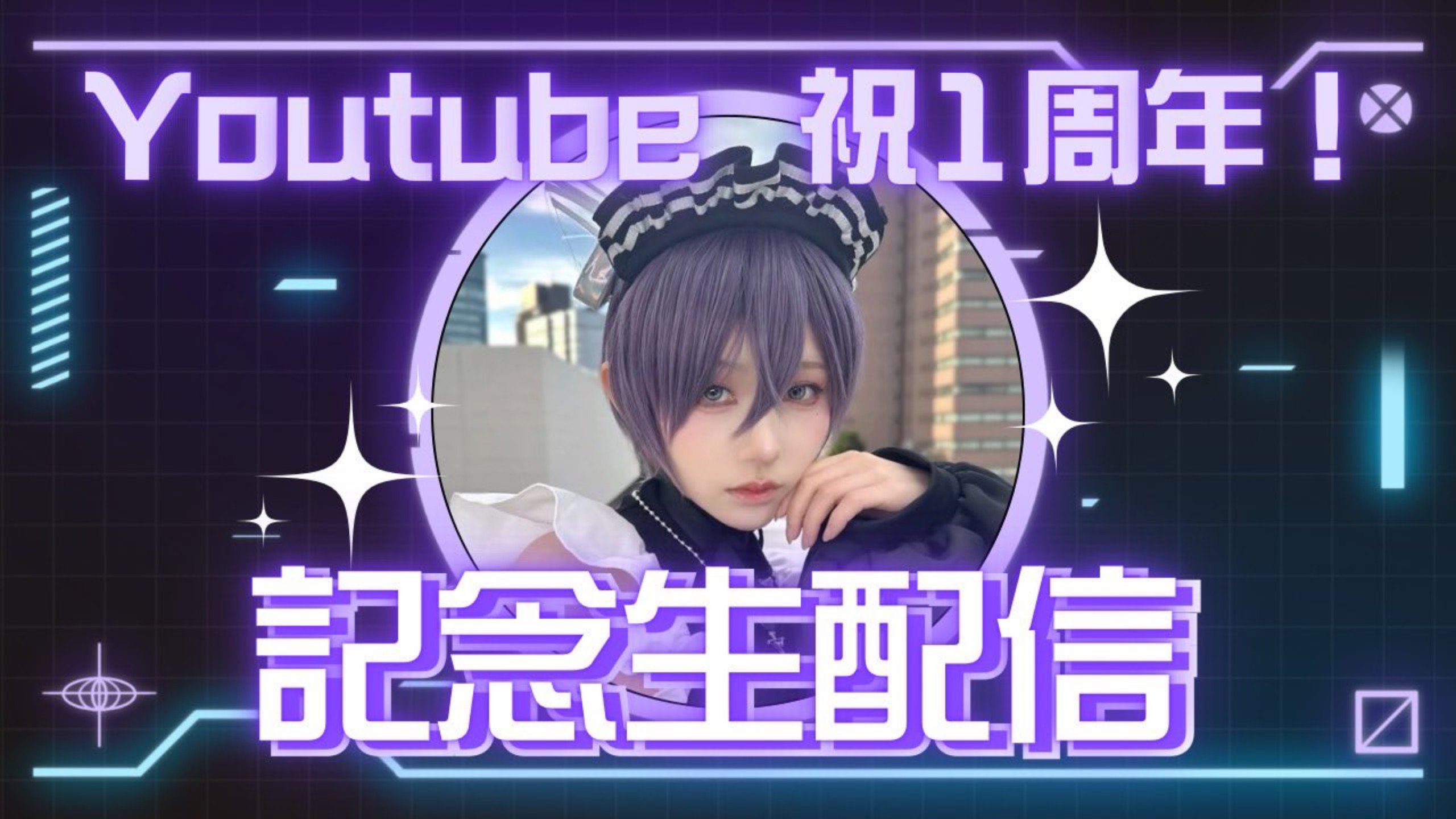 月海つくね:【1周年】youtube 