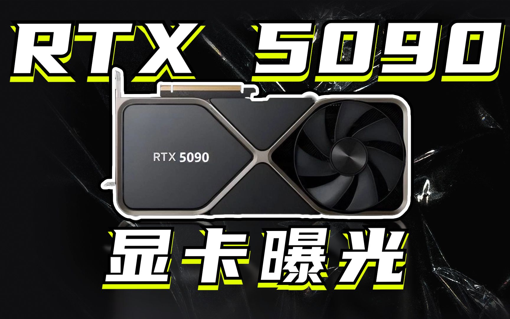 RTX 5090显卡曝光:性能较上代暴增70% 堆料无敌