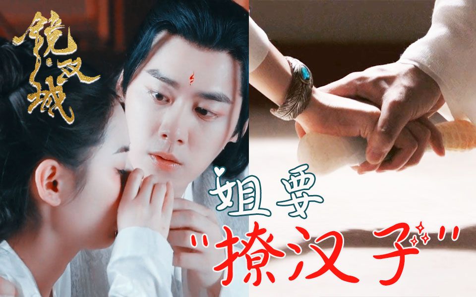 【镜双城】白璎醉酒撩汉子 苏摹在线求关注 赶紧成婚 别再折磨我们了