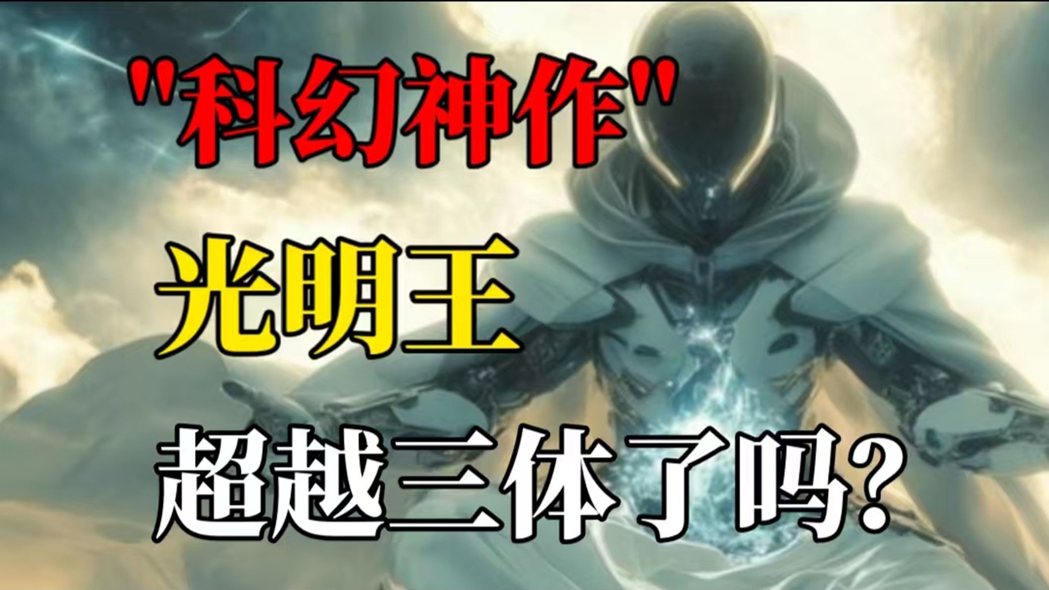 人类被神的奴役的未来世界，科幻神作《光明王》真的超越三体了吗？-游戏小说家-游戏小说家-哔哩哔哩视频