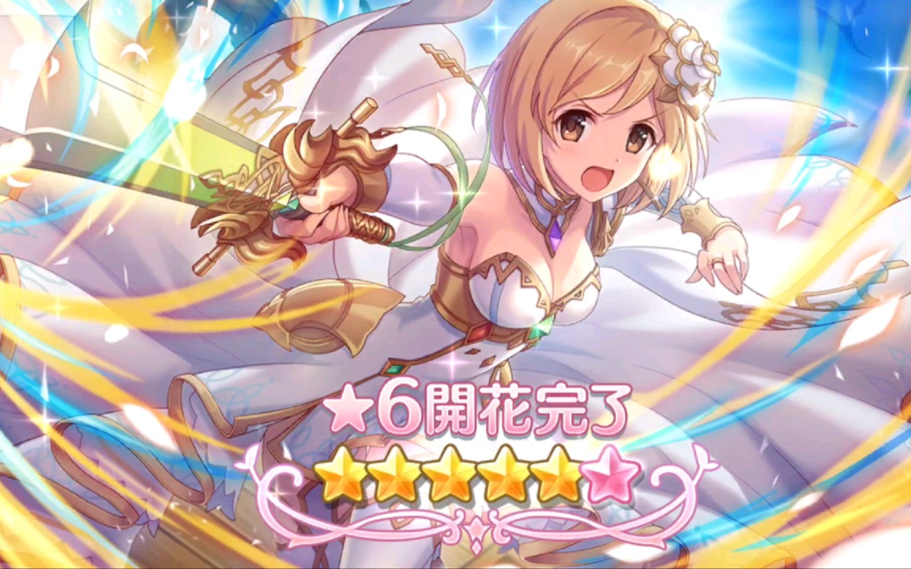 公主连结日服姬塔6星开花126级记录