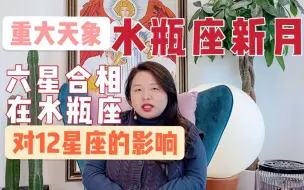 Download Video: 重大天象：六星齐聚水瓶座&水瓶座新月