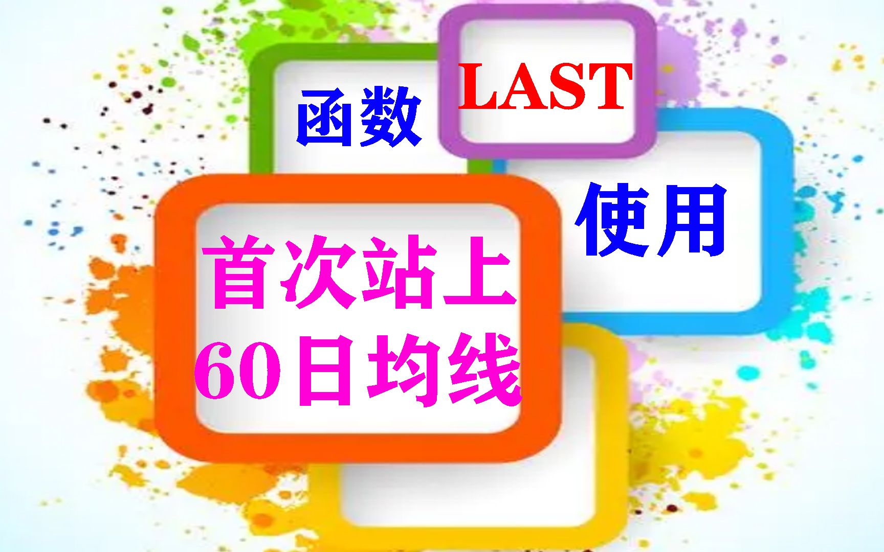 指标编写LAST函数使用说明——首次站上60日均线的代码哔哩哔哩bilibili