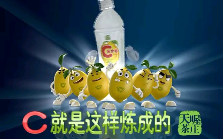 天喔茶庄C满全能柠檬汁2009年广告哔哩哔哩bilibili