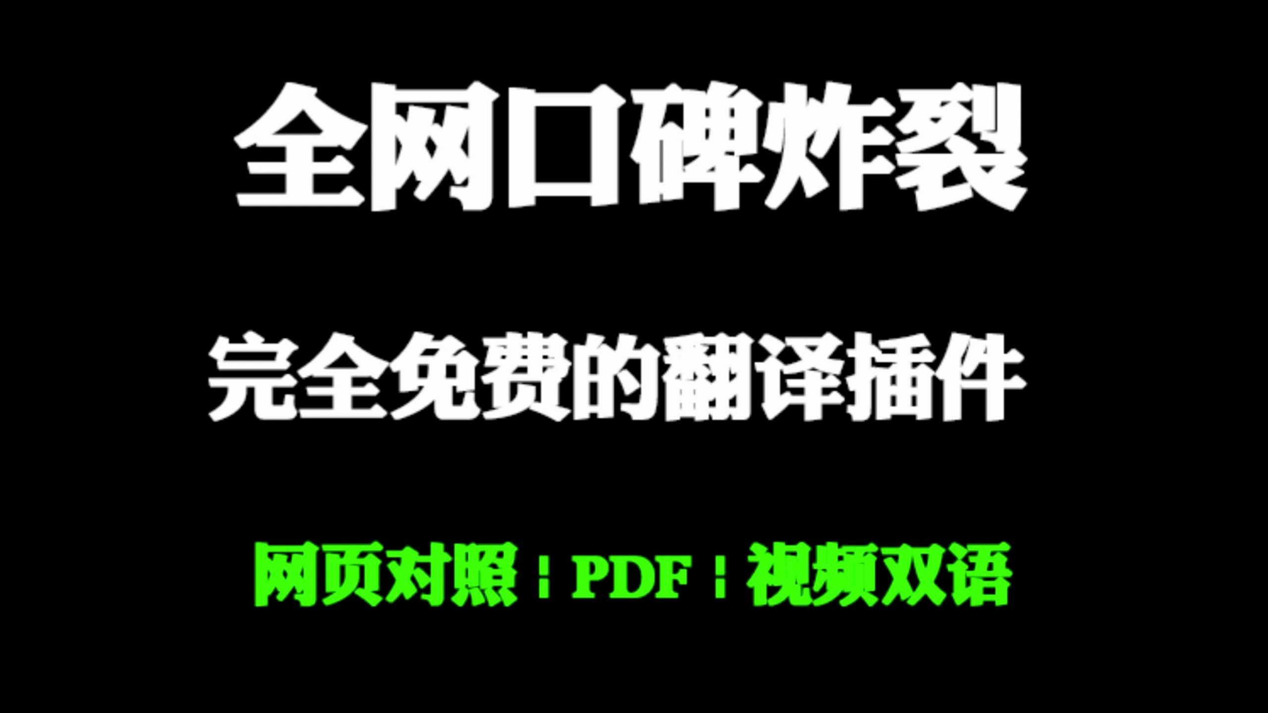 全网口碑炸裂!完全免费翻译插件,视频双语、PDF、网页对照翻译等哔哩哔哩bilibili