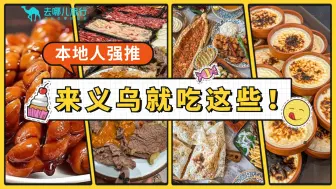 Download Video: 两天逛吃义乌美食！在义乌竟然可以吃遍世界美食！