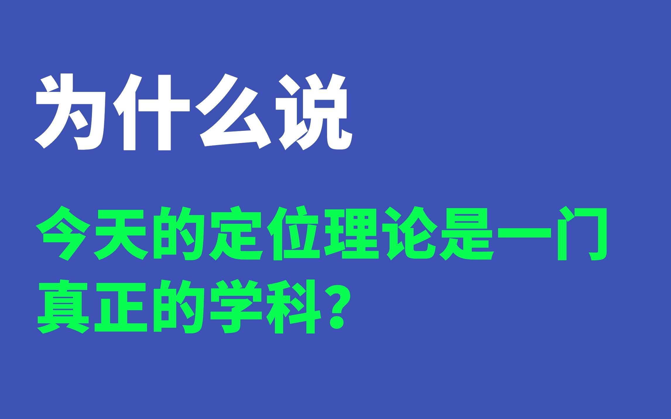 鲁建华《定位八讲》:为什么说今天的定位理论是一门真正的学科?哔哩哔哩bilibili