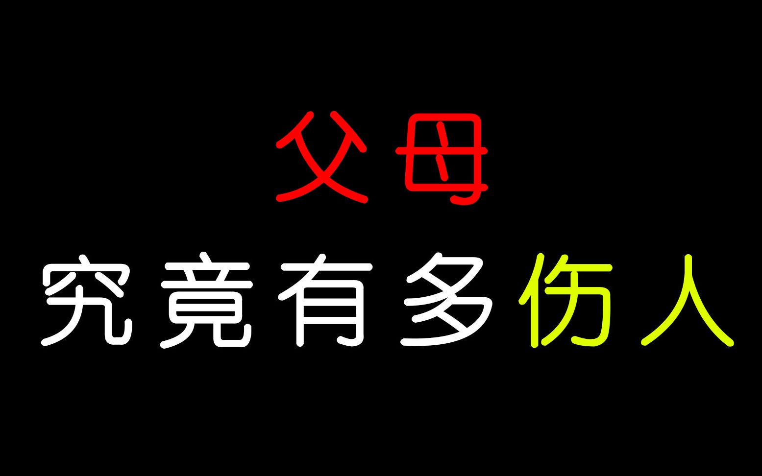 [图]父母可以有多伤人！