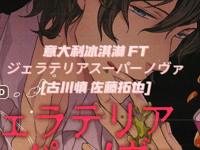 drama】意大利冰淇淋（听这张入慎喵坑）ジェラテリアスーパー