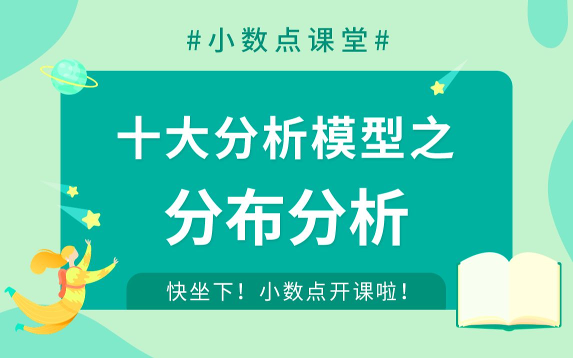 大数据分析模型6:分布分析是什么?3分钟解读数据分析模型看了才会用哦!哔哩哔哩bilibili