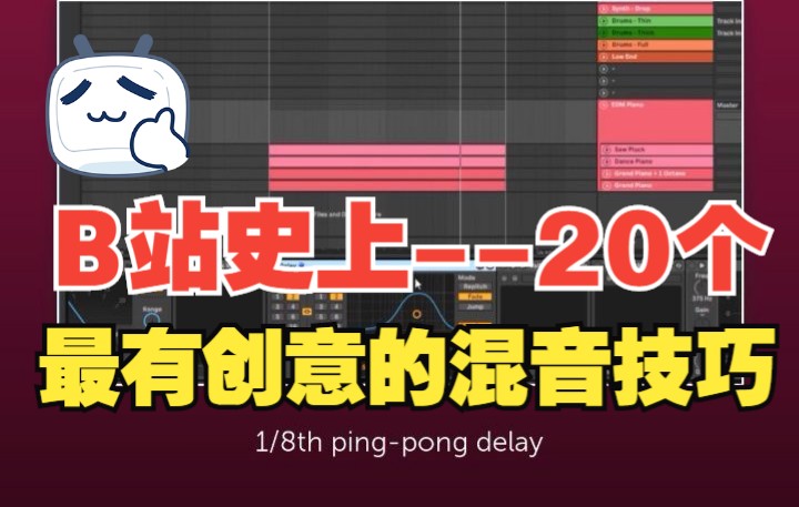 [图]20个混音意想不到的创意技巧，提升你的混音编曲效率