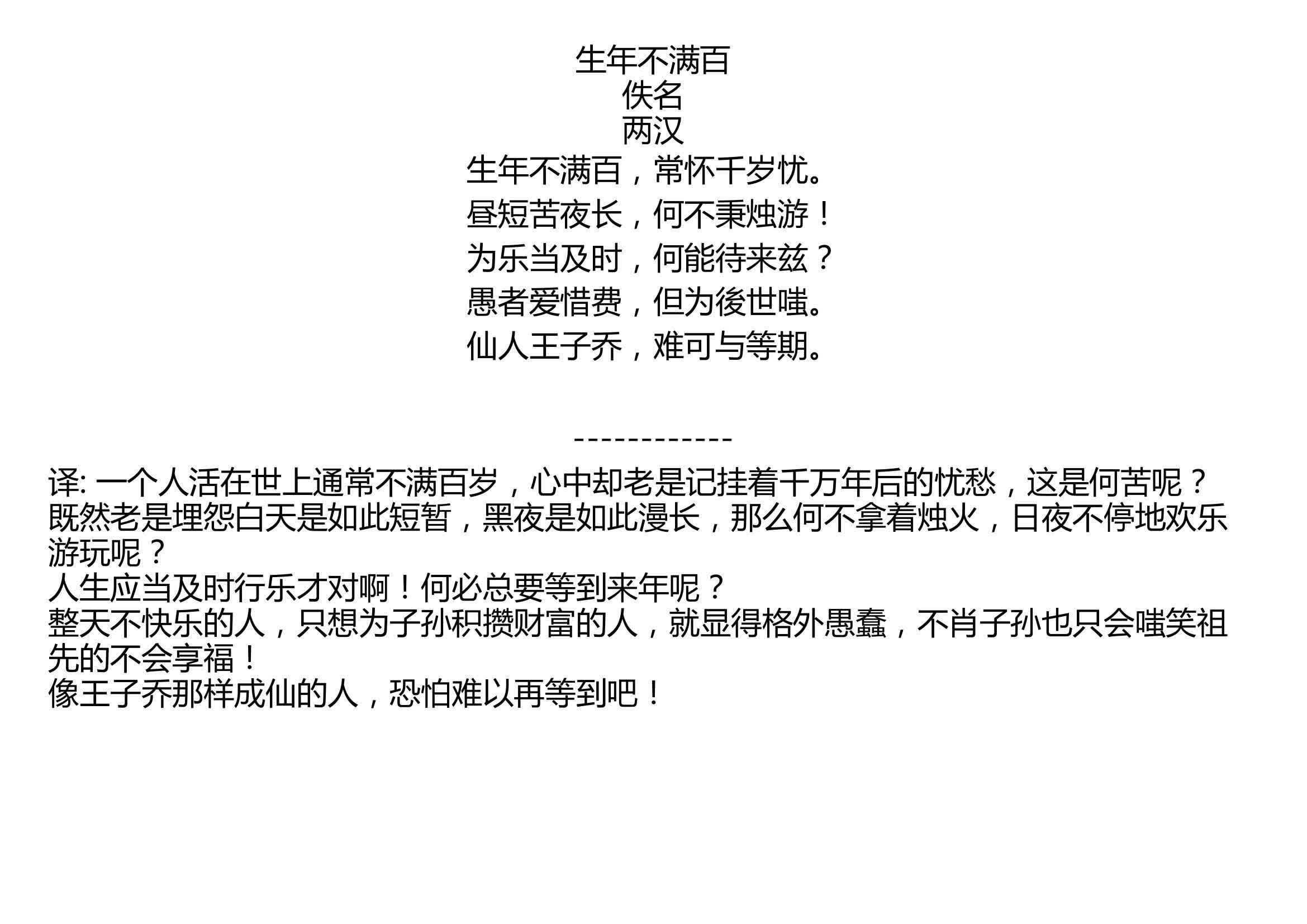 生年不满百 佚名 两汉 生年不满百,常怀千岁忧. 昼短苦夜长,何不秉烛游! 为乐当及时,何能待来兹? 愚者爱惜费,但为后世嗤. 仙人王子乔,难可与等...