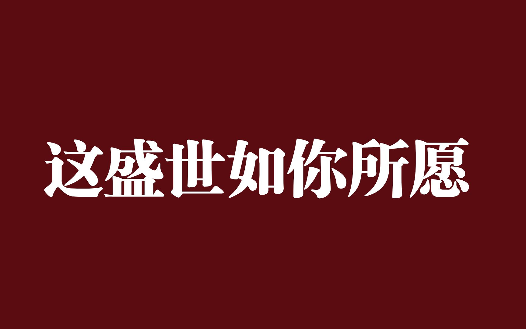 [图]这些神仙句子竟然出自同人文太太和原耽太太之手