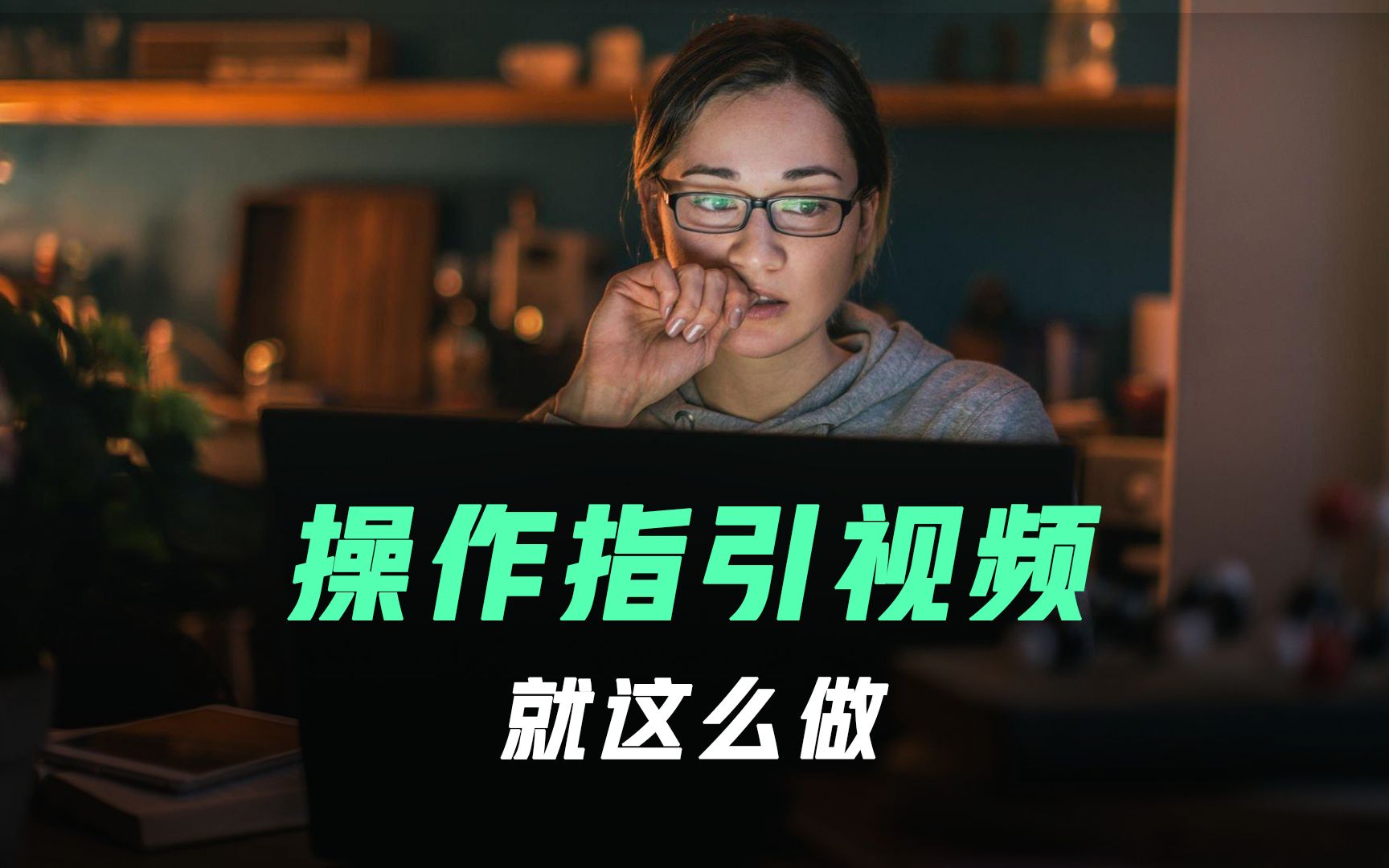 操作指引类视频制作 |直播回放精剪哔哩哔哩bilibili