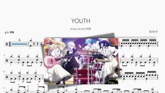 YOUTH《摇滚乃淑女之嗜好》【mudy on the 昨晩】动态鼓谱