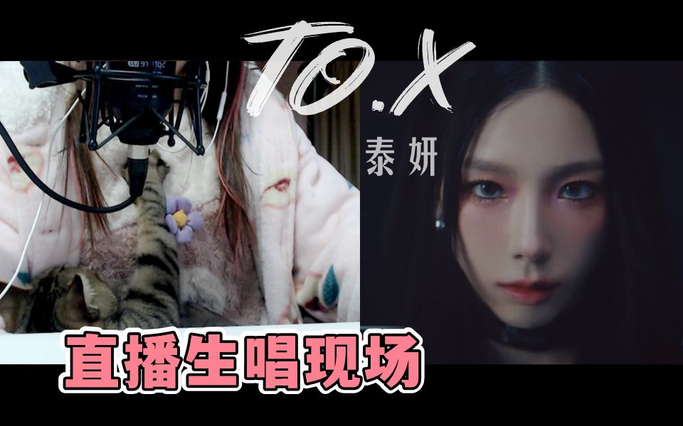 [图]小猫咪在干什么？请假回归后首次直播唱金泰妍新歌To. X 现场无修音 小缘