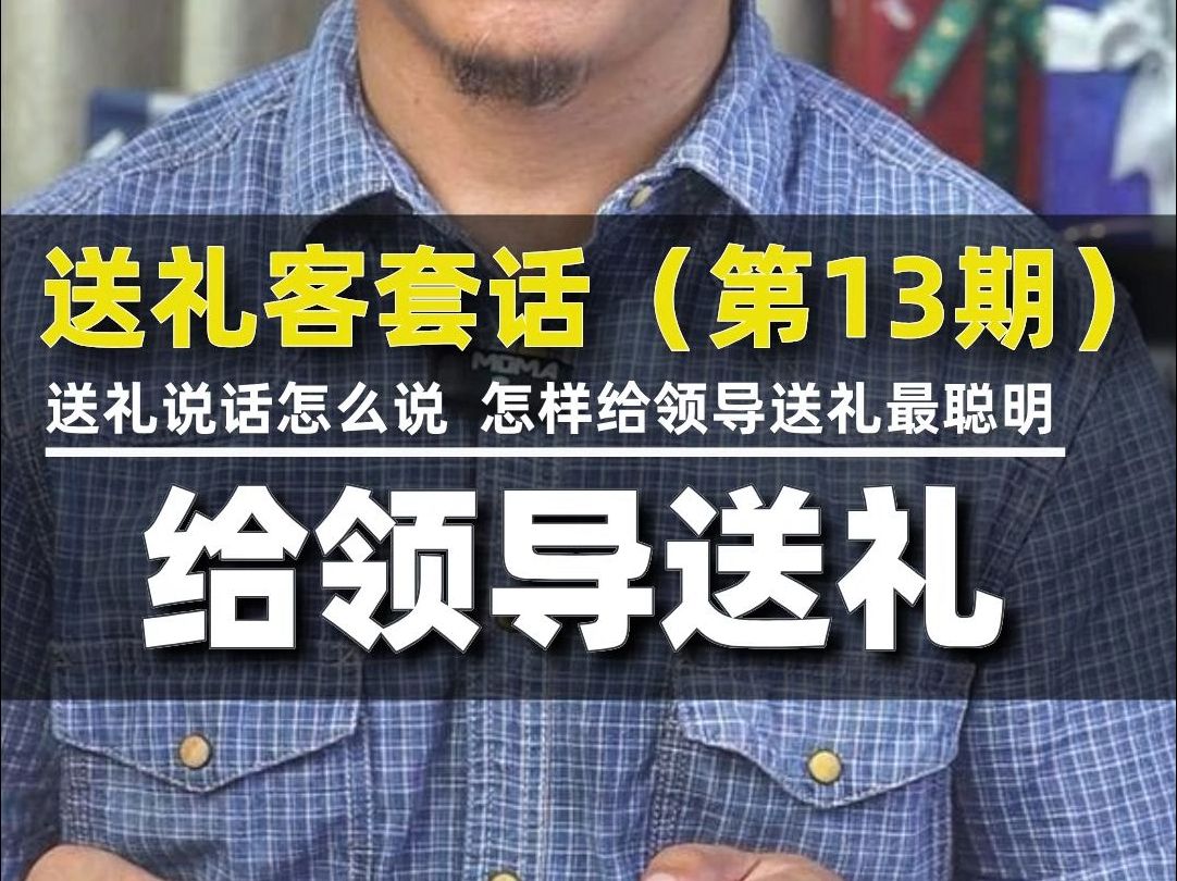 礼界送礼客套话(第13期)送礼技巧说话怎么说 怎样给领导送礼最聪明礼界送礼哔哩哔哩bilibili