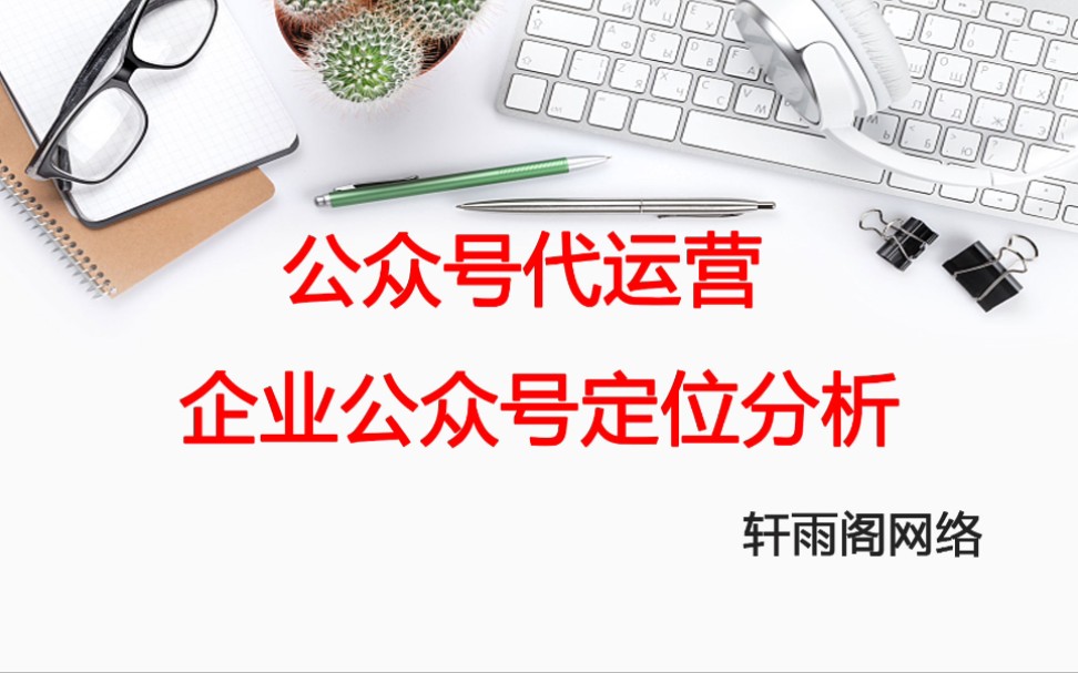 公众号代运营没有公众的企业是无法让人信任的,企业公众号定位哔哩哔哩bilibili