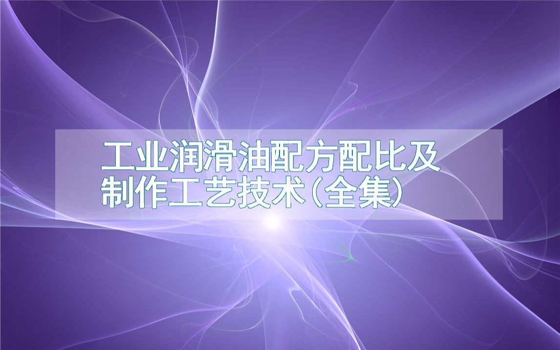 工业润滑油配方配比及制作工艺技术(全集)哔哩哔哩bilibili